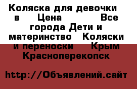 Коляска для девочки 2 в 1 › Цена ­ 3 000 - Все города Дети и материнство » Коляски и переноски   . Крым,Красноперекопск